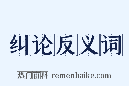 纠论反义词是什么意思的图片